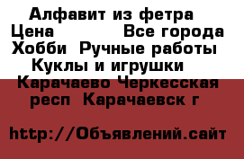 Алфавит из фетра › Цена ­ 1 100 - Все города Хобби. Ручные работы » Куклы и игрушки   . Карачаево-Черкесская респ.,Карачаевск г.